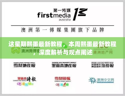 本周熙墨深度解析与观点阐述的最新教程