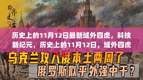 域外四虎引领科技新纪元，历史上的11月12日与未来科技生活的交融