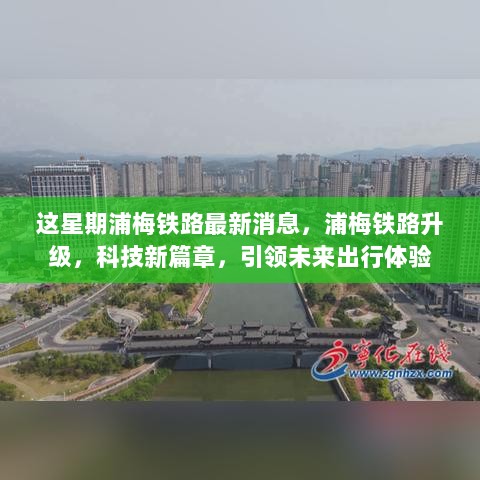 浦梅铁路升级，科技新篇章引领未来出行体验