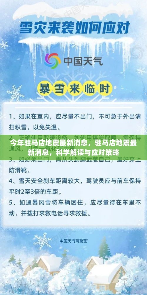 驻马店地震最新消息及科学解读与应对策略