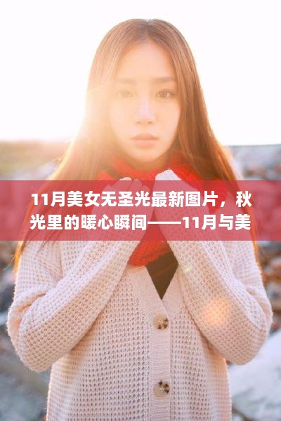 11月暖心瞬间，美女无圣光图片的温馨日常