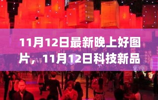 11月12日科技新品盛宴，晚上好图片的未来体验