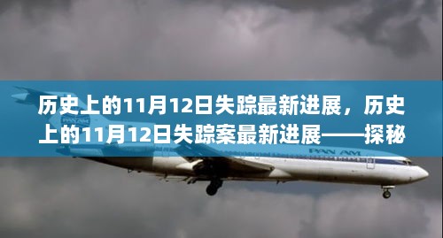 探秘历史上的11月12日失踪案最新进展，隐藏在小巷的神秘小店揭秘之旅