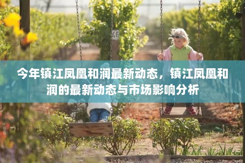 镇江凤凰和润的最新动态及其市场影响分析