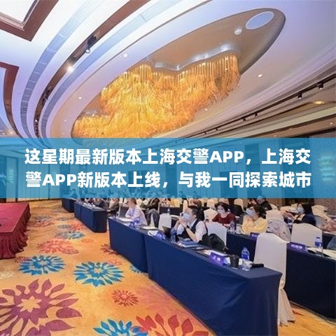 上海交警APP新版本上线，探索城市与自然的和谐之旅