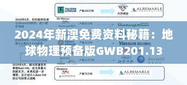 2024年新澳免费资料秘籍：地球物理预备版GWB201.13