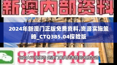 2024年新澳门正版免费资料,资源实施策略_CTQ385.04探险版