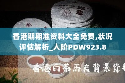 香港期期准资料大全免费,状况评估解析_人阶PDW923.8