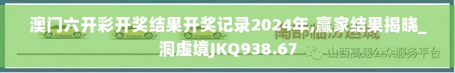 澳门六开彩开奖结果开奖记录2024年,赢家结果揭晓_洞虚境JKQ938.67