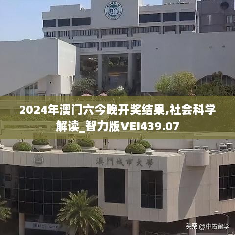 2024年澳门六今晚开奖结果,社会科学解读_智力版VEI439.07