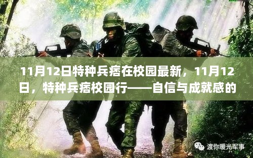 11月12日，特种兵痞校园行，自信与成就感的励志之旅