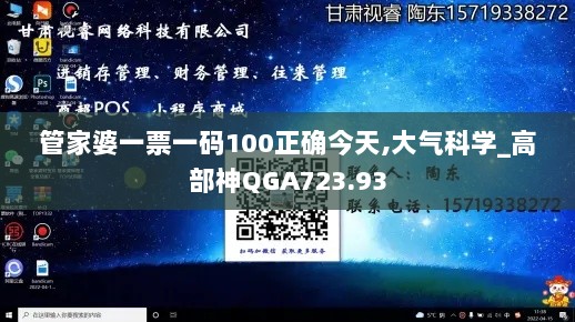 管家婆一票一码100正确今天,大气科学_高部神QGA723.93