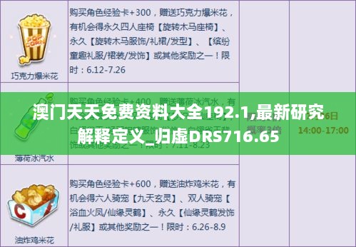 澳门天天免费资料大全192.1,最新研究解释定义_归虚DRS716.65