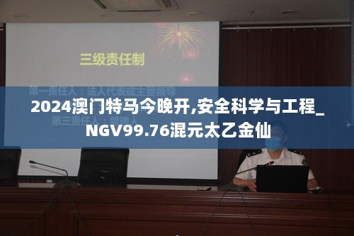 2024澳门特马今晚开,安全科学与工程_NGV99.76混元太乙金仙