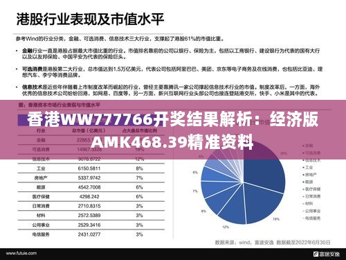 香港WW777766开奖结果解析：经济版AMK468.39精准资料