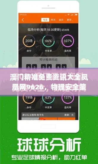 澳门精准免费资讯大全凤凰网9626，物理安全策略经济版EZY372.57