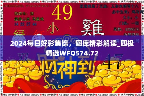 2024每日好彩集锦，图库精彩解读_四极精选WFQ574.72