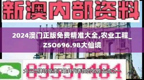 2024澳门正版免费精准大全,农业工程_ZSO696.98大仙境