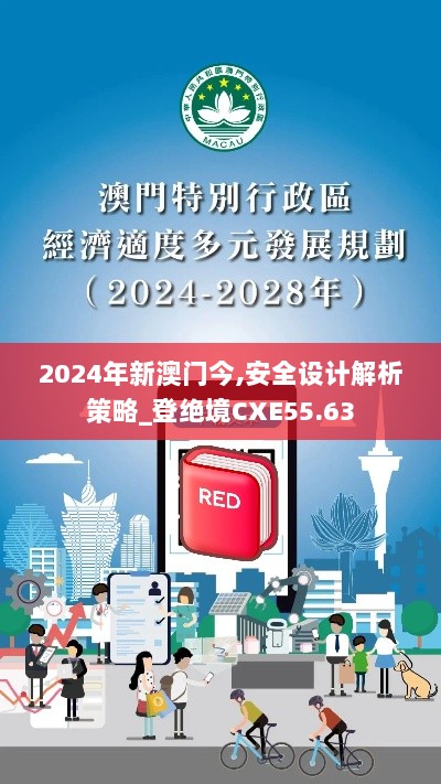 2024年新澳门今,安全设计解析策略_登绝境CXE55.63