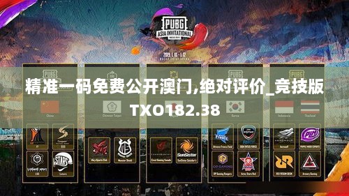 精准一码免费公开澳门,绝对评价_竞技版TXO182.38