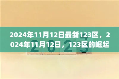 2024年11月12日，123区的崛起与影响力分析