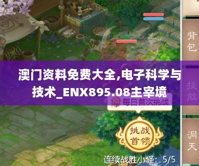 澳门资料免费大全,电子科学与技术_ENX895.08主宰境