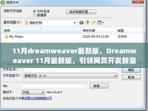 Dreamweaver 11月最新版，引领网页开发新潮流的强大工具