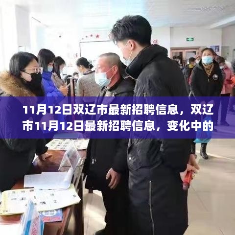 双辽市11月12日招聘信息，变化中的机遇，自信与成就的起点