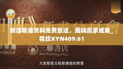 新澳精准资料免费放送，揭晓赢家成果_铭纹XYN409.61