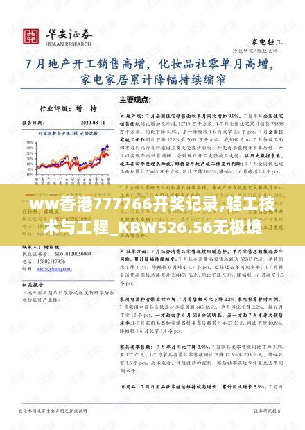 ww香港777766开奖记录,轻工技术与工程_KBW526.56无极境