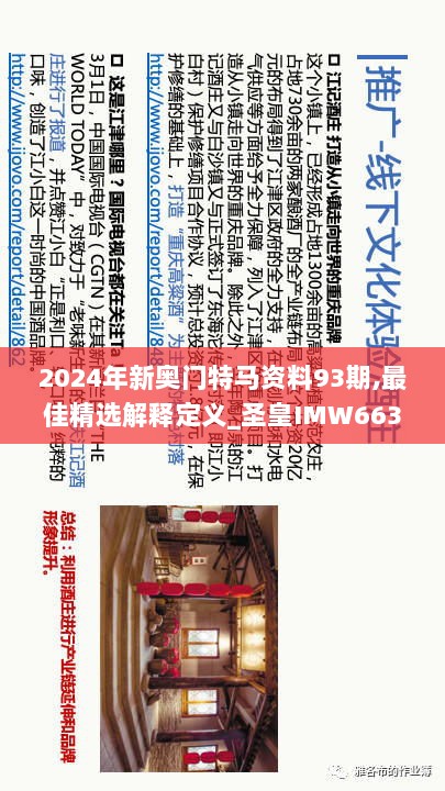 2024年新奥门特马资料93期,最佳精选解释定义_圣皇IMW663.16