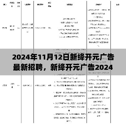 新绛开元广告2024年最新招聘，广告设计与制作技能学习指南