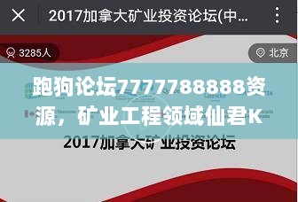 跑狗论坛7777788888资源，矿业工程领域仙君KXD29.01分享