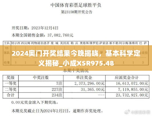 2024奥门开奖结果今晚揭晓，基本科学定义揭秘_小成XSR975.48