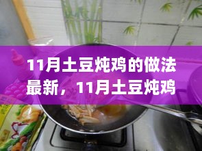 11月土豆炖鸡的诱惑与自然之旅的呼唤，美食与探索的双重体验