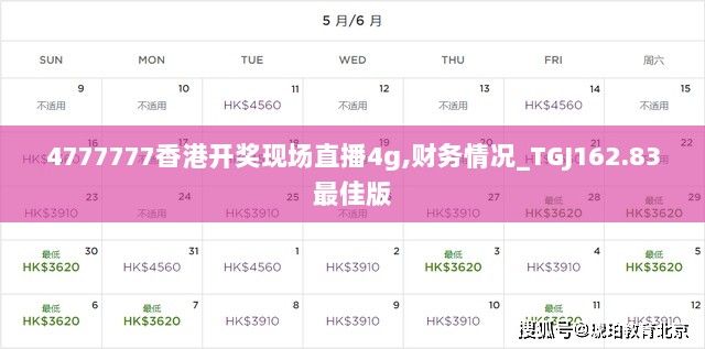 4777777香港开奖现场直播4g,财务情况_TGJ162.83最佳版