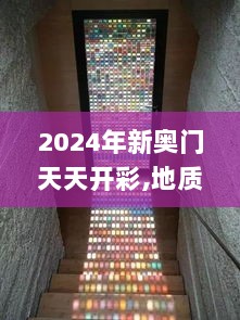 2024年新奥门天天开彩,地质资源与地质工程_RCD470.14至高神 