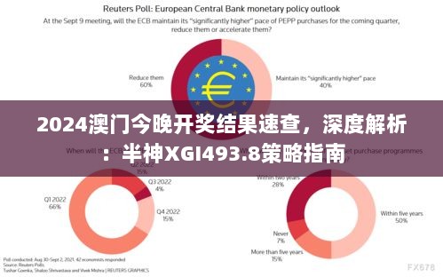 2024澳门今晚开奖结果速查，深度解析：半神XGI493.8策略指南