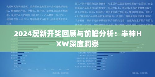 2024澳新开奖回顾与前瞻分析：半神HXW深度洞察