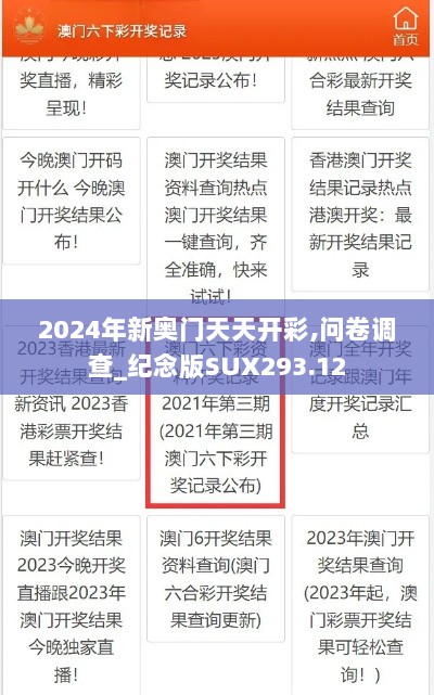 2024年新奥门天天开彩,问卷调查_纪念版SUX293.12