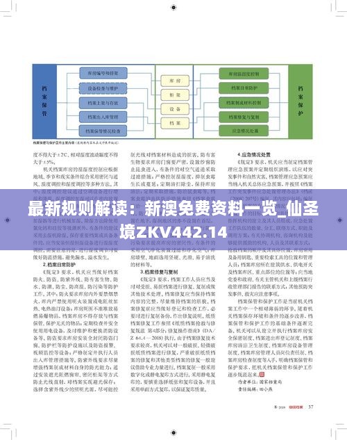 最新规则解读：新澳免费资料一览_仙圣境ZKV442.14