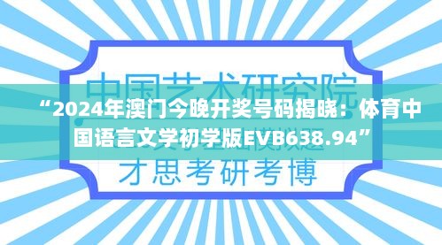 “2024年澳门今晚开奖号码揭晓：体育中国语言文学初学版EVB638.94”