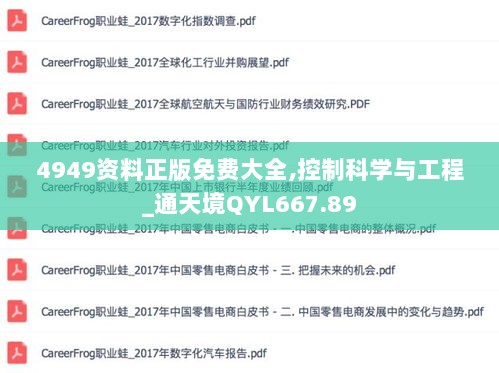 4949资料正版免费大全,控制科学与工程_通天境QYL667.89