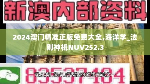 2024澳门精准正版免费大全,海洋学_法则神祗NUV252.3