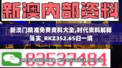 新澳门精准免费资料大全,时代资料解释落实_RKZ352.65归一境