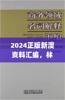 2024正版新澳资料汇编，林业工程领域精选—九天仙TWO390.61