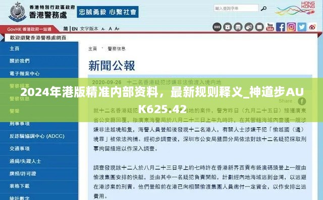 2024年港版精准内部资料，最新规则释义_神道步AUK625.42