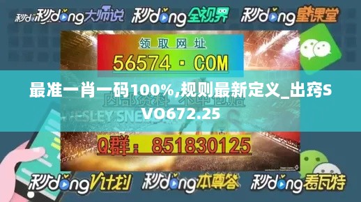 最准一肖一码100%,规则最新定义_出窍SVO672.25