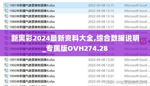 新奥彩2024最新资料大全,综合数据说明_专属版OVH274.28