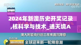 2024年新澳历史开奖记录,核科学与技术_通天境AVI987.41